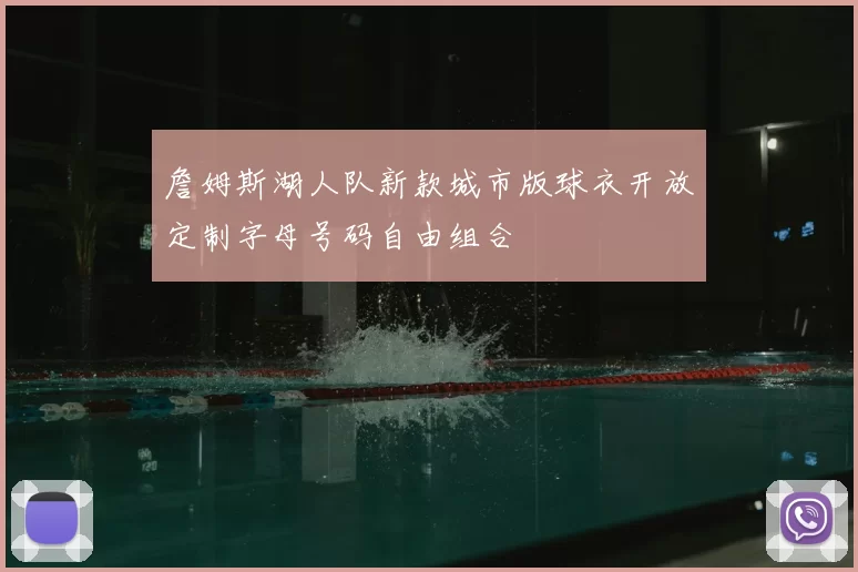 詹姆斯湖人队新款城市版球衣开放定制字母号码自由组合