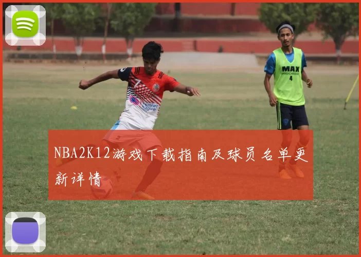 NBA2K12游戏下载指南及球员名单更新详情