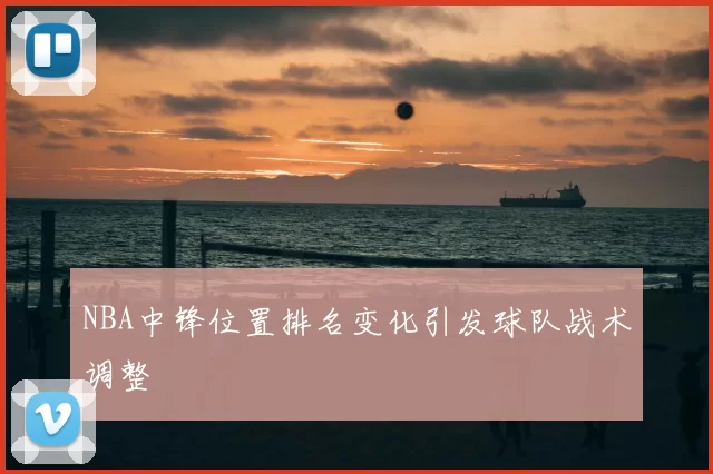 NBA中锋位置排名变化引发球队战术调整