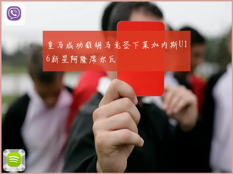 皇马成功截胡马竞签下莱加内斯U16新星阿隆席尔瓦