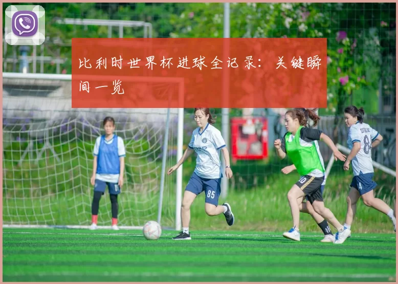 比利时世界杯进球全记录:关键瞬间一览