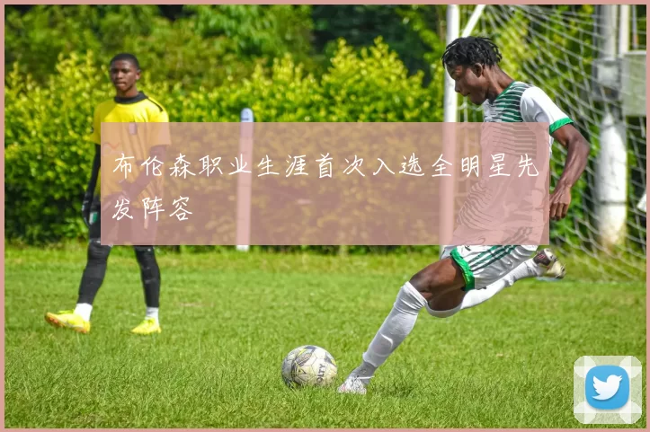 布伦森职业生涯首次入选全明星先发阵容