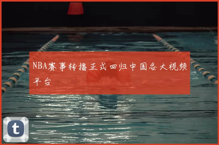 NBA赛事转播正式回归中国各大视频平台