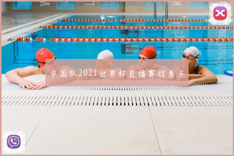 中国队2021世界杯直播赛程看点