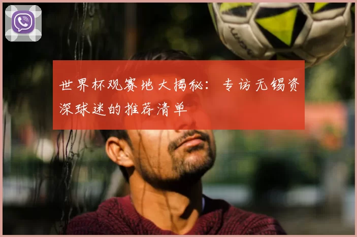世界杯观赛地大揭秘：专访无锡资深球迷的推荐清单