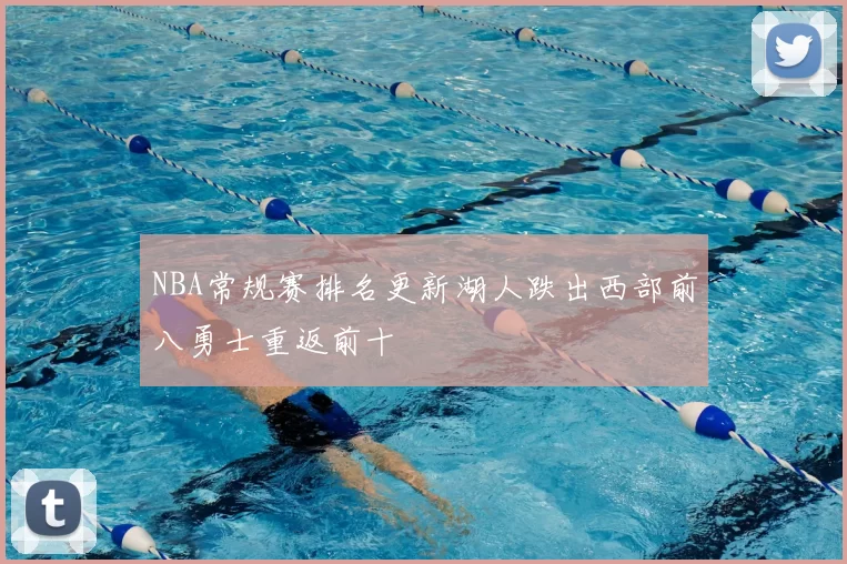 NBA常规赛排名更新湖人跌出西部前八勇士重返前十