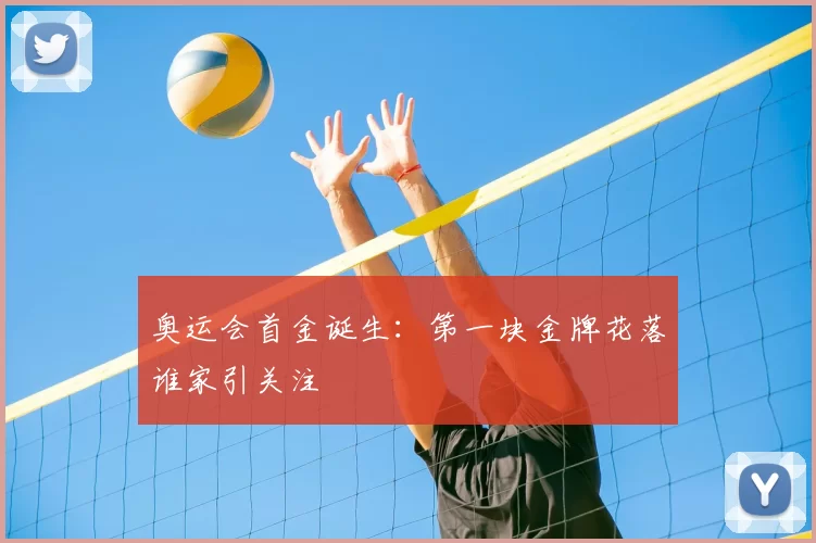 奥运会首金诞生:第一块金牌花落谁家引关注