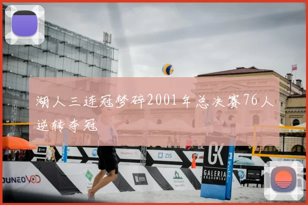 湖人三连冠梦碎2001年总决赛76人逆转夺冠