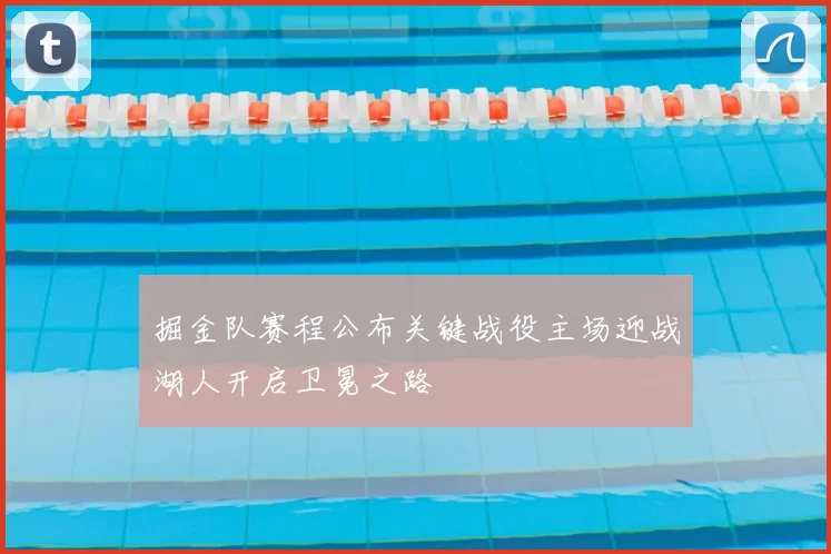 掘金队赛程公布关键战役主场迎战湖人开启卫冕之路