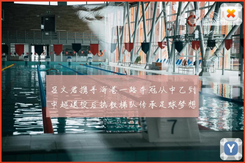 吕文君携手海港一路夺冠从中乙到中超退役后执教梯队传承足球梦想