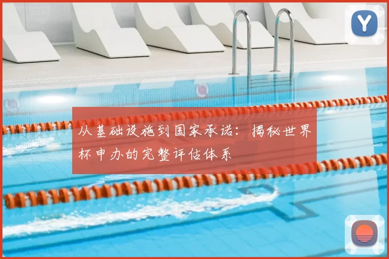 从基础设施到国家承诺：揭秘世界杯申办的完整评估体系