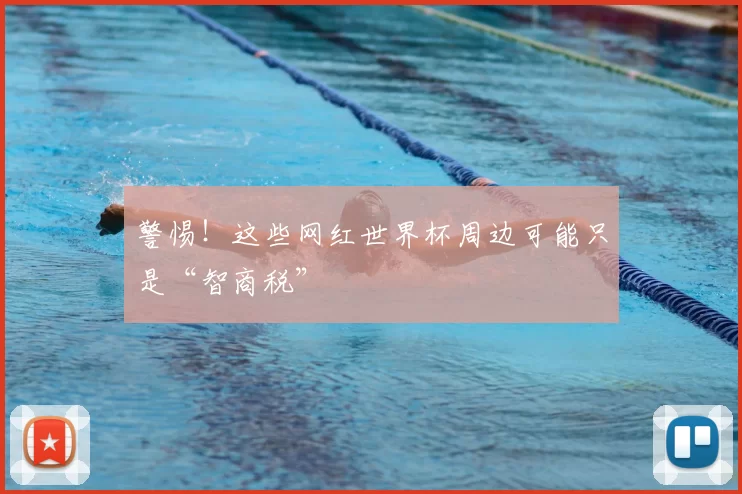 警惕!这些网红世界杯周边可能只是“智商税”