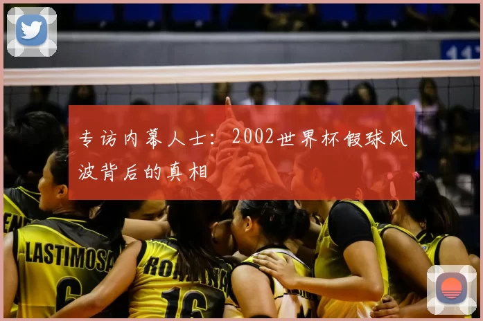 专访内幕人士：2002世界杯假球风波背后的真相