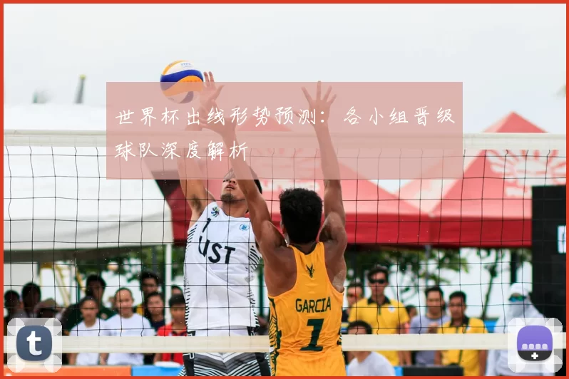 世界杯出线形势预测：各小组晋级球队深度解析