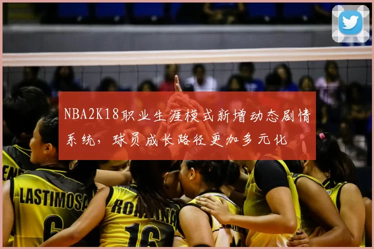 NBA2K18职业生涯模式新增动态剧情系统,球员成长路径更加多元化