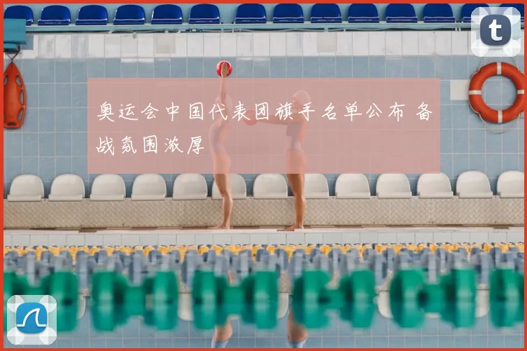 奥运会中国代表团旗手名单公布 备战氛围浓厚