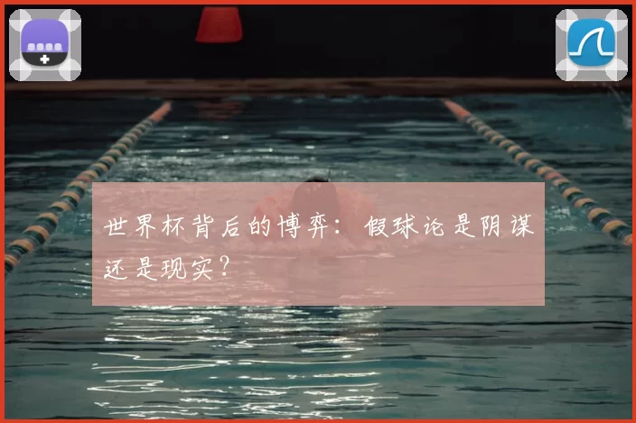 世界杯背后的博弈：假球论是阴谋还是现实？