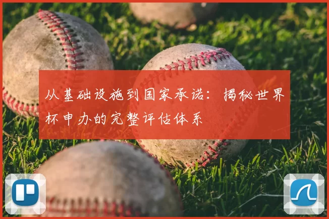 从基础设施到国家承诺：揭秘世界杯申办的完整评估体系