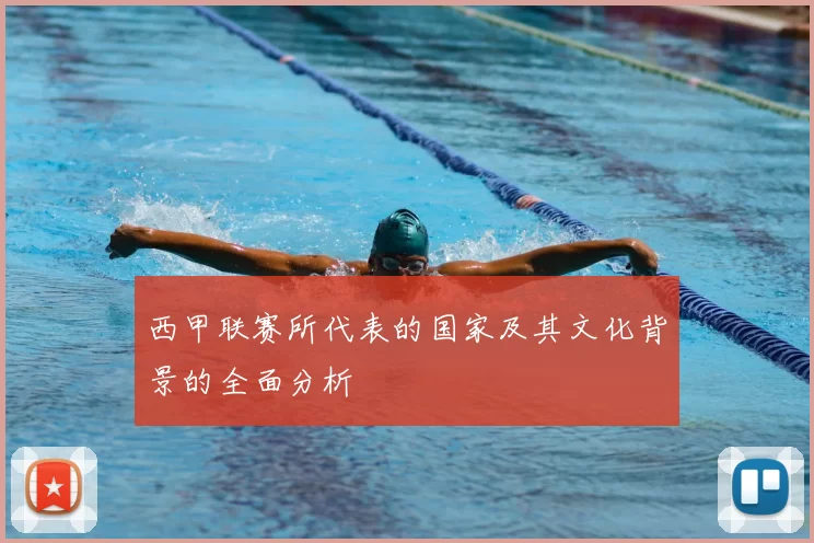西甲联赛所代表的国家及其文化背景的全面分析