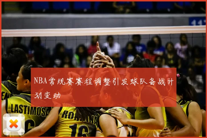 NBA常规赛赛程调整引发球队备战计划变动