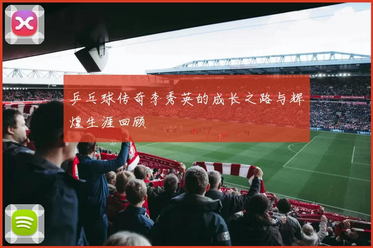乒乓球传奇李秀英的成长之路与辉煌生涯回顾