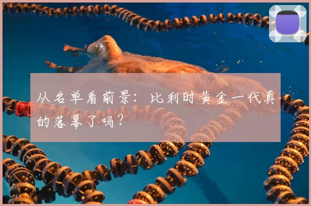 从名单看前景:比利时黄金一代真的落幕了吗?