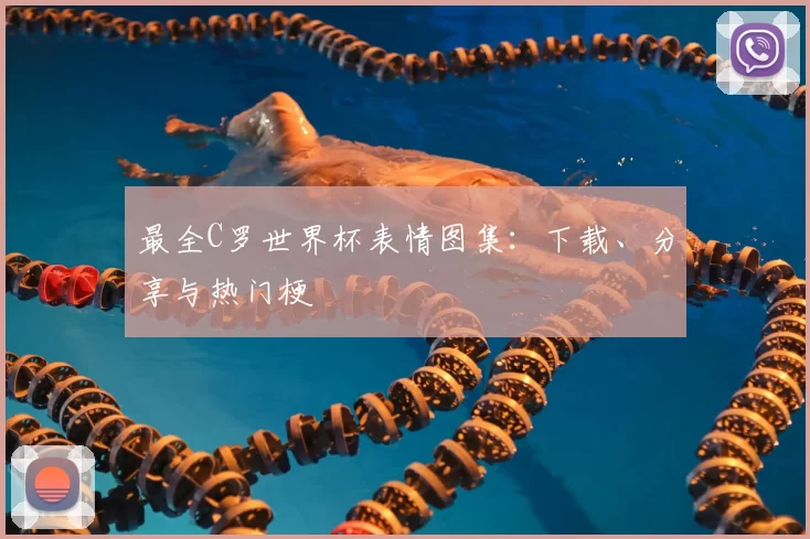 最全C罗世界杯表情图集:下载、分享与热门梗