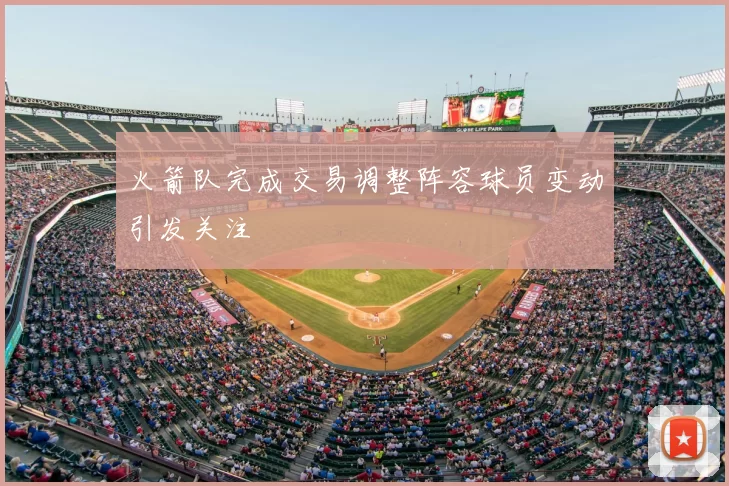 火箭队完成交易调整阵容球员变动引发关注