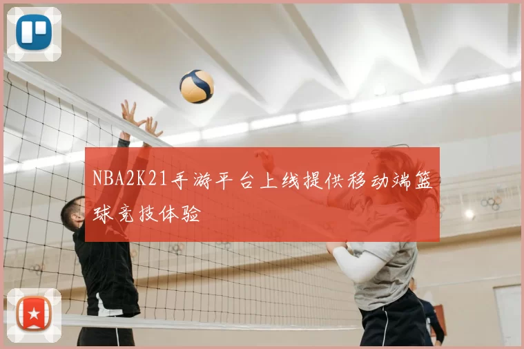 NBA2K21手游平台上线提供移动端篮球竞技体验