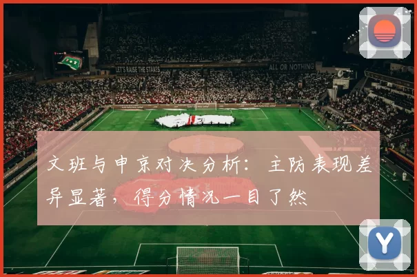 文班与申京对决分析：主防表现差异显著，得分情况一目了然