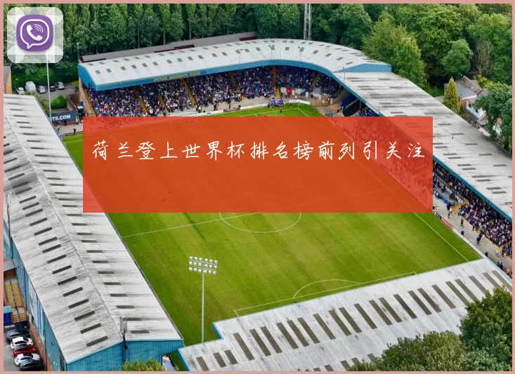 荷兰登上世界杯排名榜前列引关注