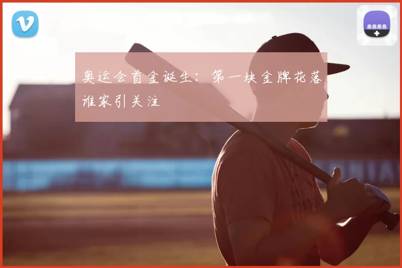 奥运会首金诞生:第一块金牌花落谁家引关注