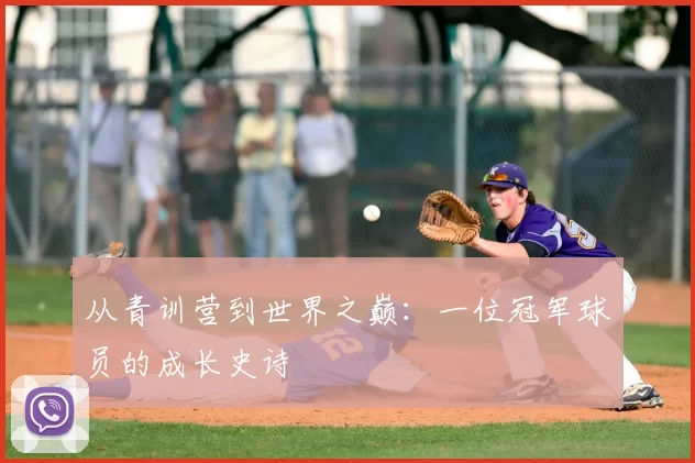 从青训营到世界之巅:一位冠军球员的成长史诗