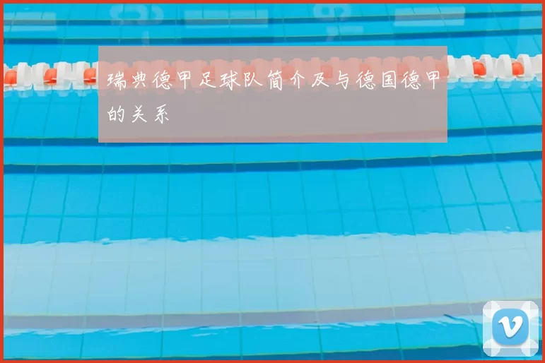瑞典德甲足球队简介及与德国德甲的关系