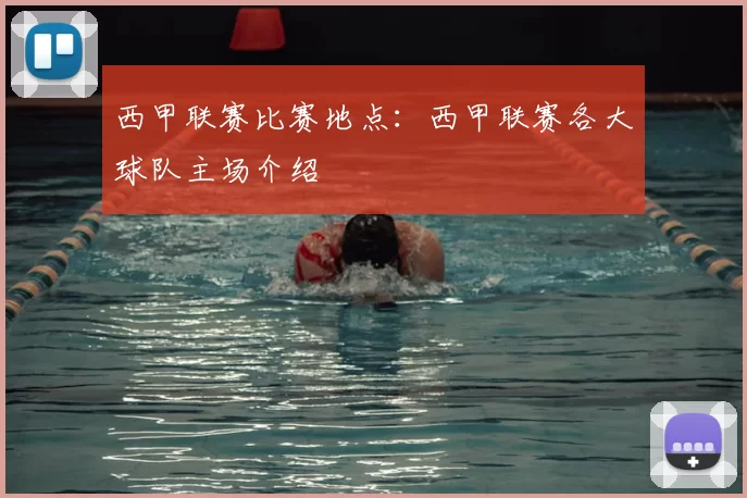 西甲联赛比赛地点:西甲联赛各大球队主场介绍