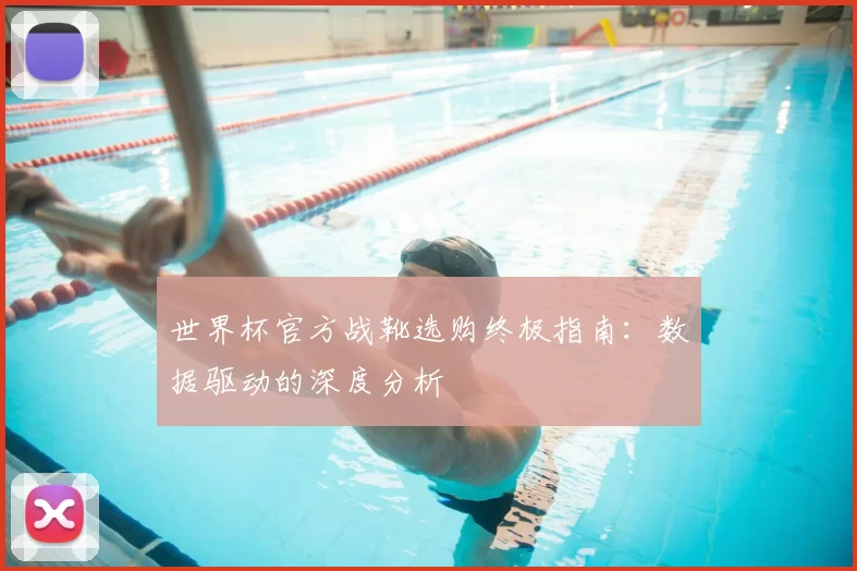 世界杯官方战靴选购终极指南:数据驱动的深度分析