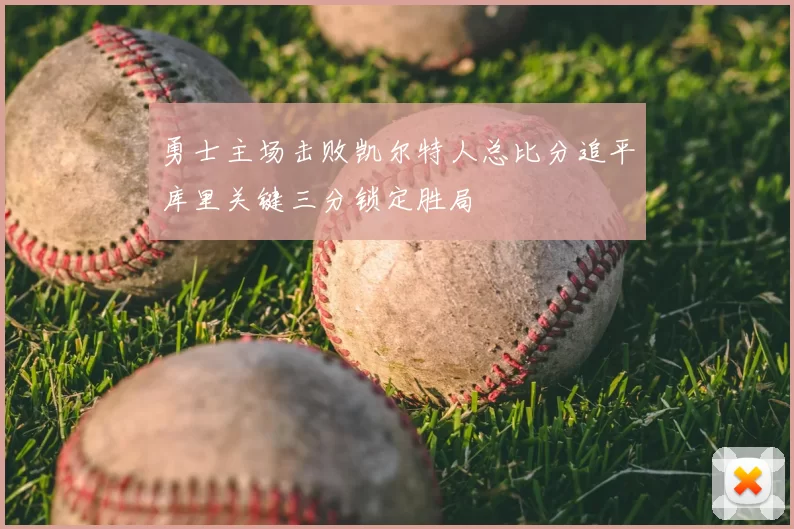 勇士主场击败凯尔特人总比分追平库里关键三分锁定胜局