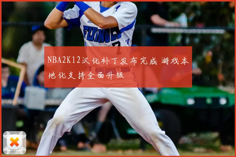NBA2K12汉化补丁发布完成 游戏本地化支持全面升级