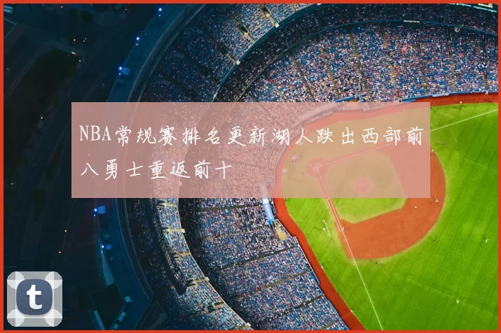 NBA常规赛排名更新湖人跌出西部前八勇士重返前十