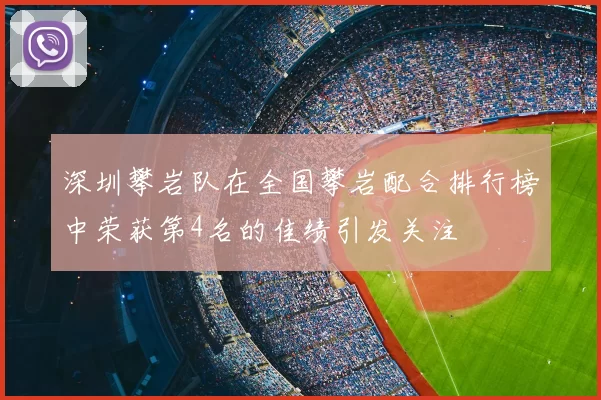 深圳攀岩队在全国攀岩配合排行榜中荣获第4名的佳绩引发关注