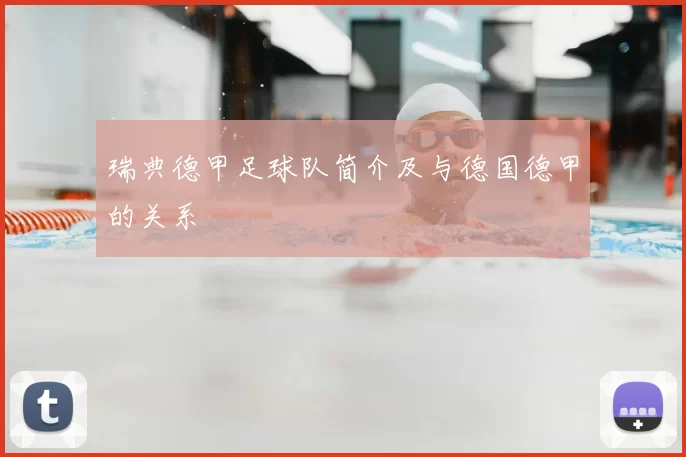 瑞典德甲足球队简介及与德国德甲的关系