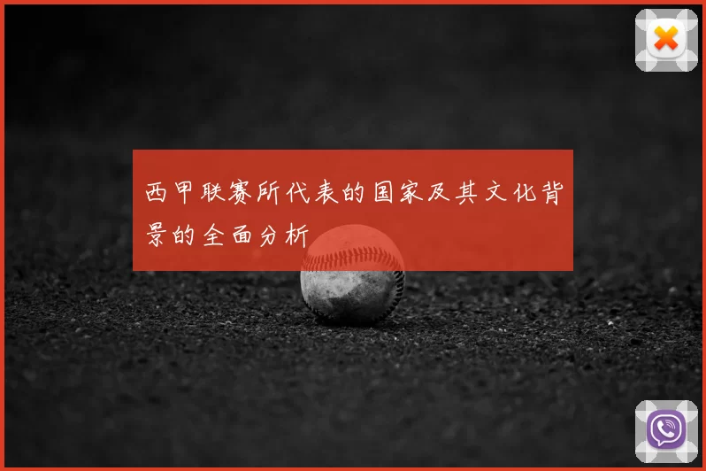 西甲联赛所代表的国家及其文化背景的全面分析