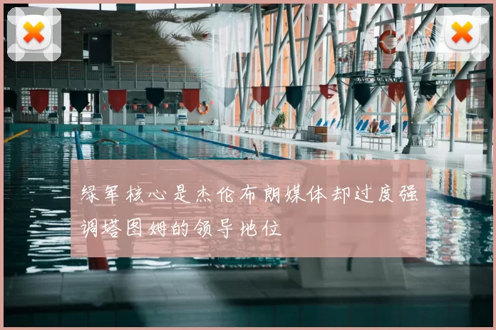 绿军核心是杰伦布朗媒体却过度强调塔图姆的领导地位