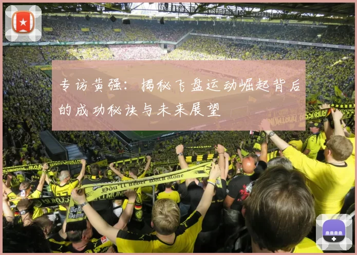 专访黄强：揭秘飞盘运动崛起背后的成功秘诀与未来展望