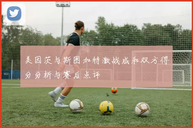 美因茨与斯图加特激战成和双方得分分析与赛后点评