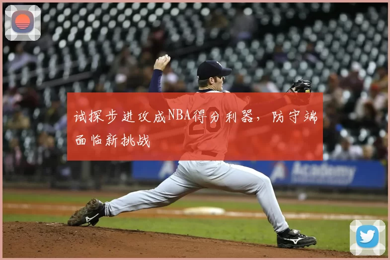 试探步进攻成NBA得分利器,防守端面临新挑战