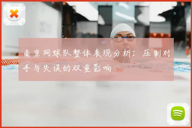 南京网球队整体表现分析：压制对手与失误的双重影响