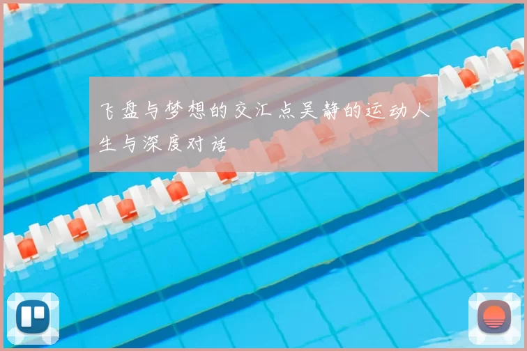 飞盘与梦想的交汇点吴静的运动人生与深度对话