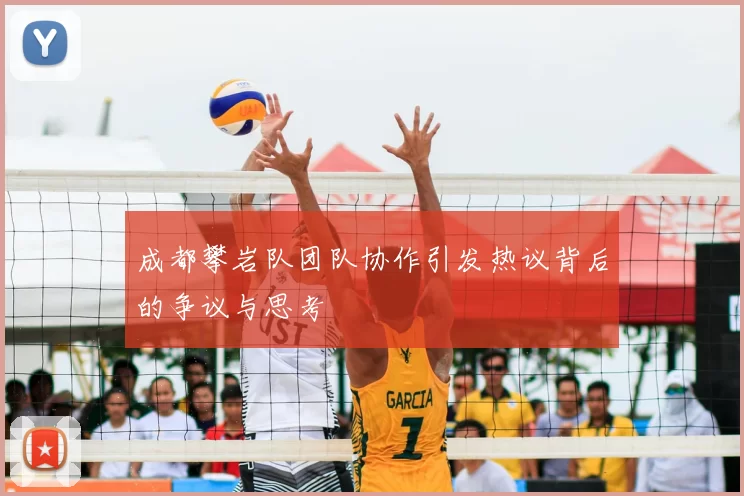 成都攀岩队团队协作引发热议背后的争议与思考