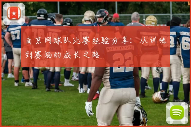 南京网球队比赛经验分享：从训练到赛场的成长之路